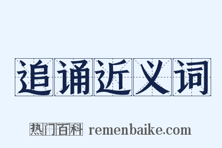 追诵近义词是什么意思的图片